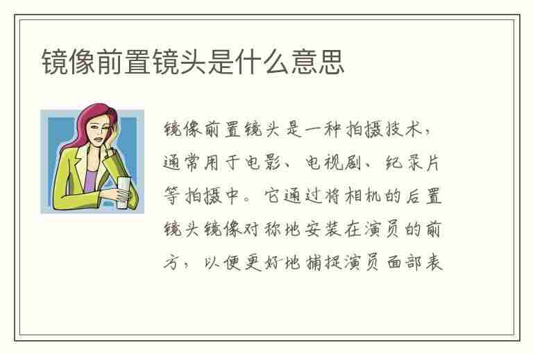 镜像前置镜头是什么意思(手机镜像前置镜头是什么意思)